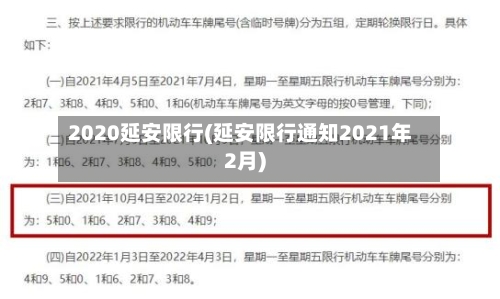 2020延安限行(延安限行通知2021年2月)-第2张图片
