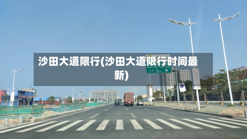 沙田大道限行(沙田大道限行时间最新)