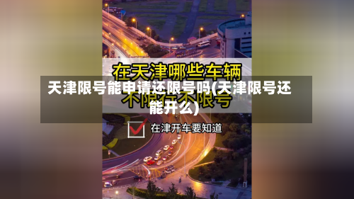 天津限号能申请还限号吗(天津限号还能开么)