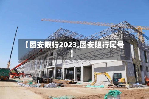 【固安限行2023,固安限行尾号】