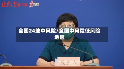 全国24地中风险/全国中风险低风险地区-第3张图片