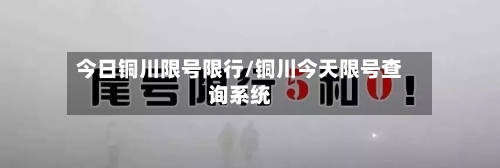 今日铜川限号限行/铜川今天限号查询系统