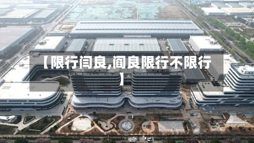 【限行闫良,阎良限行不限行】-第2张图片