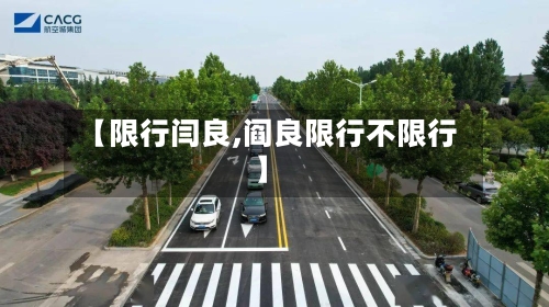 【限行闫良,阎良限行不限行】
