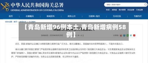 【青岛新增96例本土,青岛新增病例58例】-第2张图片