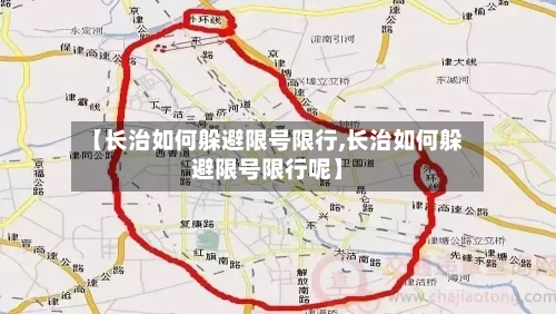 【长治如何躲避限号限行,长治如何躲避限号限行呢】-第3张图片