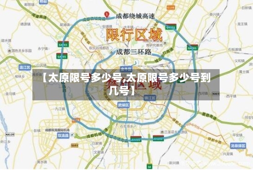 【太原限号多少号,太原限号多少号到几号】-第2张图片