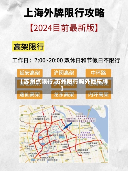 【苏州点限行,苏州限行吗外地车牌】