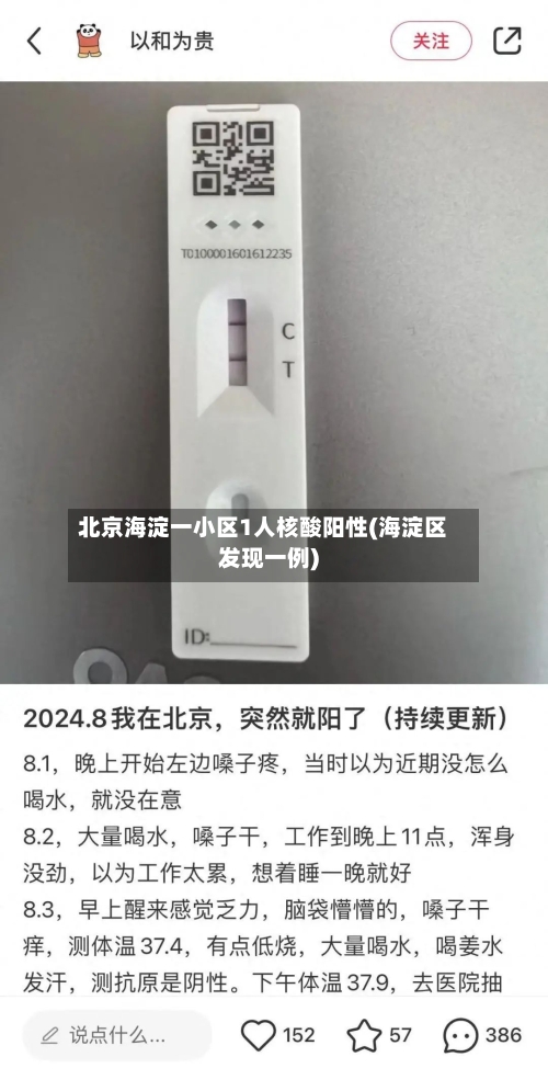 北京海淀一小区1人核酸阳性(海淀区发现一例)-第2张图片