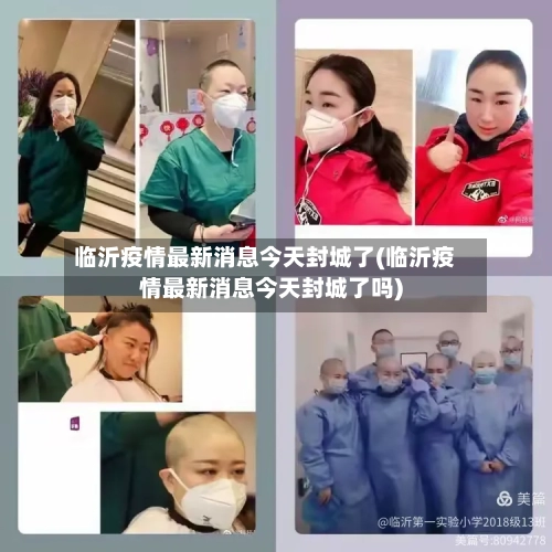 临沂疫情最新消息今天封城了(临沂疫情最新消息今天封城了吗)