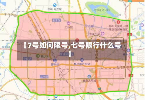 【7号如何限号,七号限行什么号】