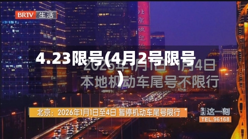 4.23限号(4月2号限号)-第2张图片