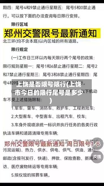 上饶是否限号限行(上饶市今日的限行尾号是多少)-第3张图片