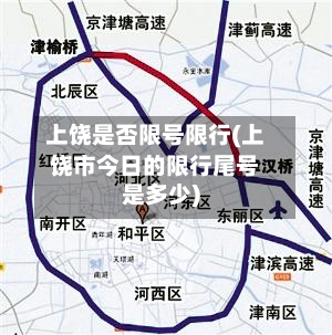 上饶是否限号限行(上饶市今日的限行尾号是多少)-第2张图片