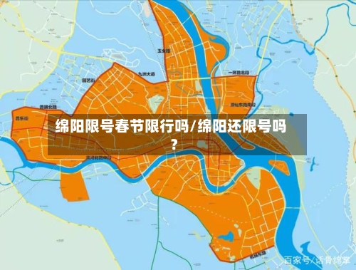 绵阳限号春节限行吗/绵阳还限号吗?