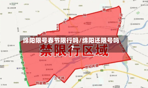 绵阳限号春节限行吗/绵阳还限号吗?-第2张图片