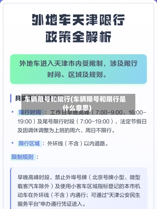 车辆限号和限行(车辆限号和限行是什么意思)