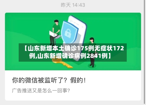 【山东新增本土确诊175例无症状172例,山东新增确诊病例2841例】