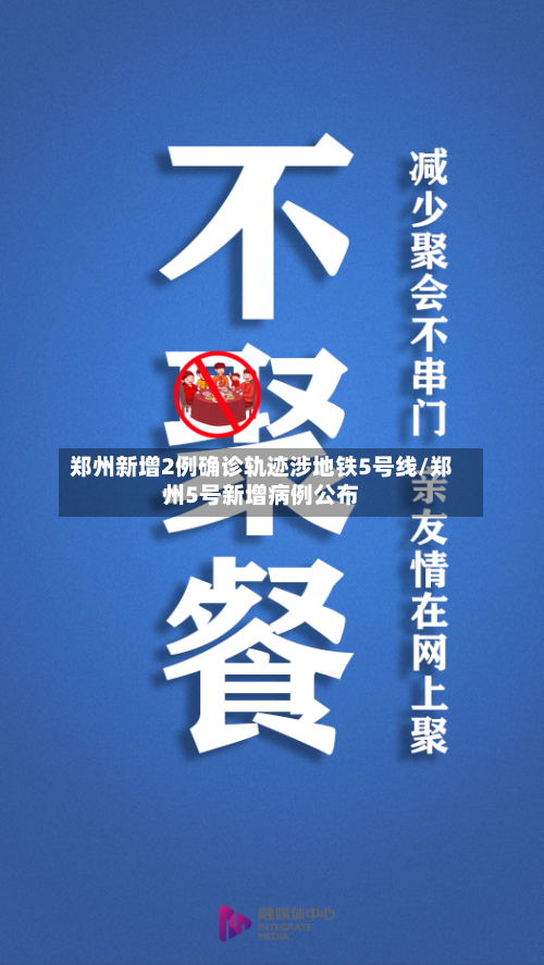 郑州新增2例确诊轨迹涉地铁5号线/郑州5号新增病例公布