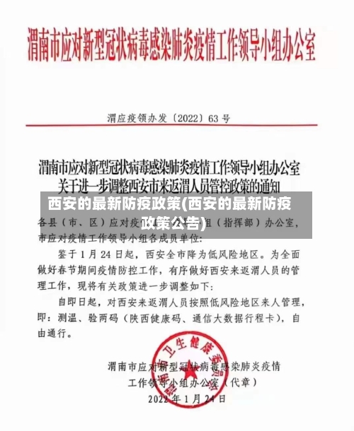 西安的最新防疫政策(西安的最新防疫政策公告)-第3张图片