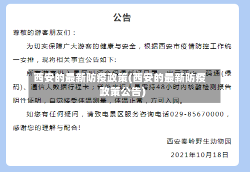 西安的最新防疫政策(西安的最新防疫政策公告)-第2张图片