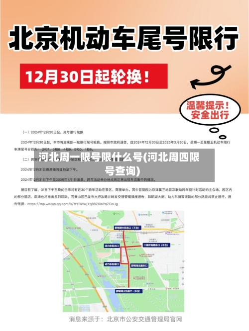 河北周一限号限什么号(河北周四限号查询)-第2张图片