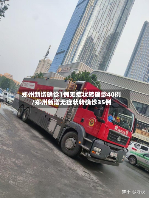 郑州新增确诊1例无症状转确诊40例/郑州新增无症状转确诊35例-第3张图片
