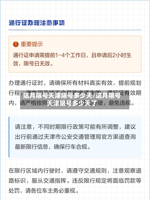 这月限号天津限号多少天/这月限号天津限号多少天了-第3张图片