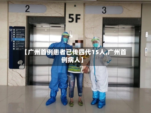 【广州首例患者已传四代15人,广州首例病人】-第3张图片