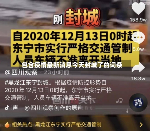 包含疫情最新消息今天封城了的词条