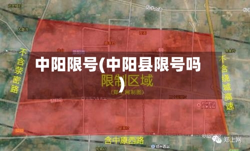 中阳限号(中阳县限号吗)-第3张图片