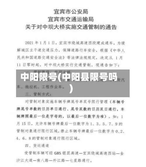 中阳限号(中阳县限号吗)