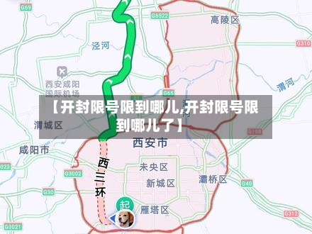 【开封限号限到哪儿,开封限号限到哪儿了】-第2张图片