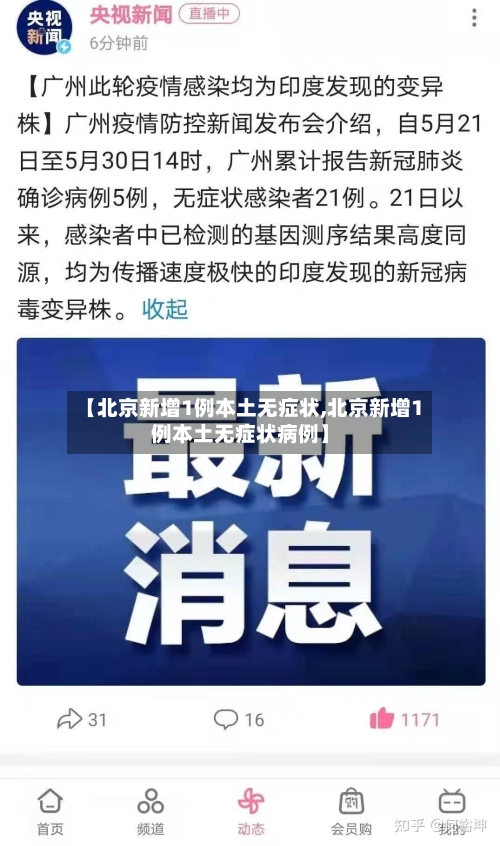 【北京新增1例本土无症状,北京新增1例本土无症状病例】-第2张图片