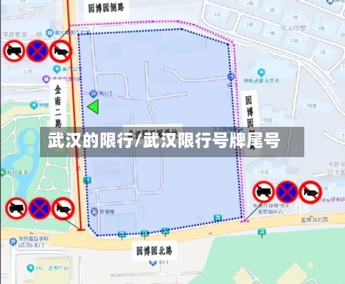 武汉的限行/武汉限行号牌尾号