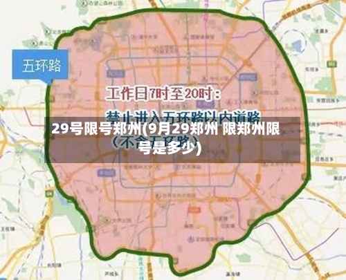 29号限号郑州(9月29郑州 限郑州限号是多少)-第3张图片
