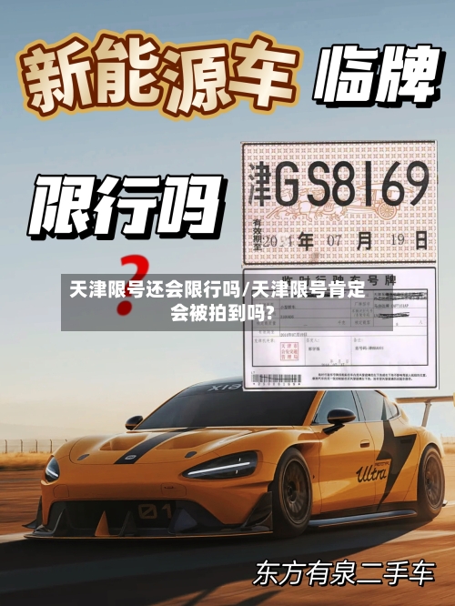 天津限号还会限行吗/天津限号肯定会被拍到吗?-第3张图片