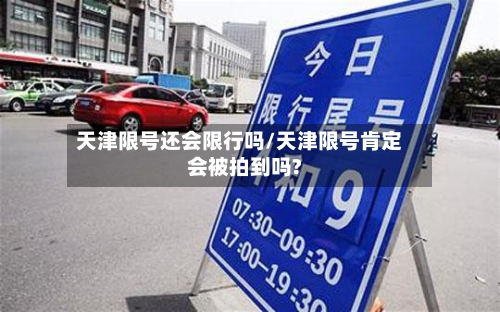 天津限号还会限行吗/天津限号肯定会被拍到吗?