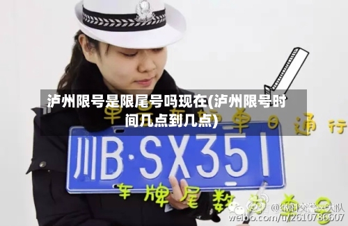 泸州限号是限尾号吗现在(泸州限号时间几点到几点)-第2张图片