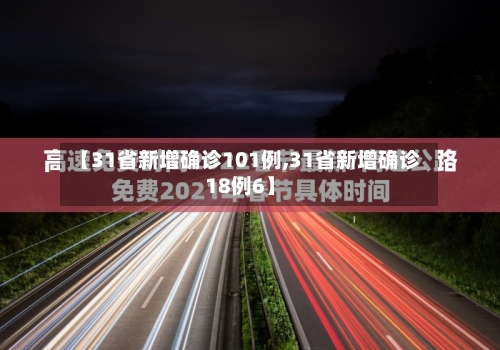 【31省新增确诊101例,31省新增确诊18例6】-第2张图片