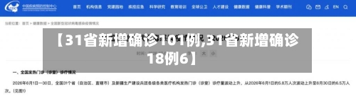 【31省新增确诊101例,31省新增确诊18例6】-第3张图片