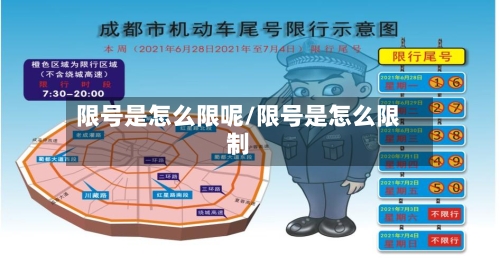 限号是怎么限呢/限号是怎么限制-第2张图片