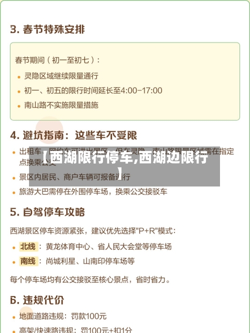 【西湖限行停车,西湖边限行】