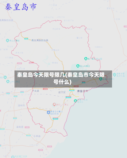 秦皇岛今天限号限几(秦皇岛市今天限号什么)