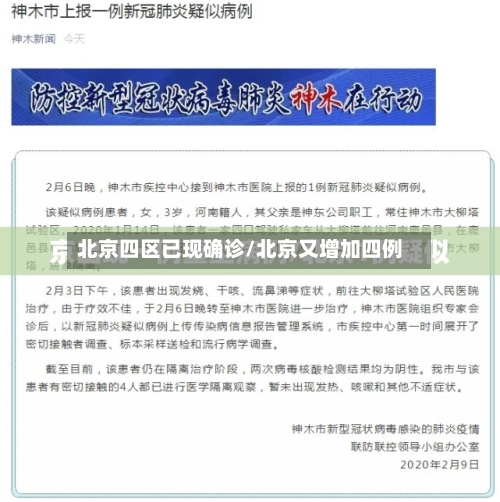 北京四区已现确诊/北京又增加四例