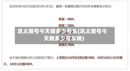 巩义限号今天限多少号车(巩义限号今天限多少号车牌)-第2张图片