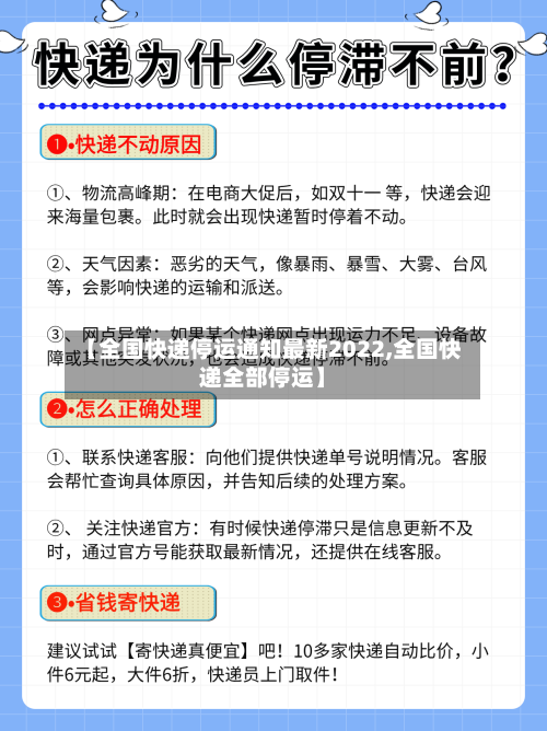 【全国快递停运通知最新2022,全国快递全部停运】