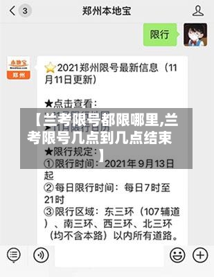 【兰考限号都限哪里,兰考限号几点到几点结束】-第3张图片