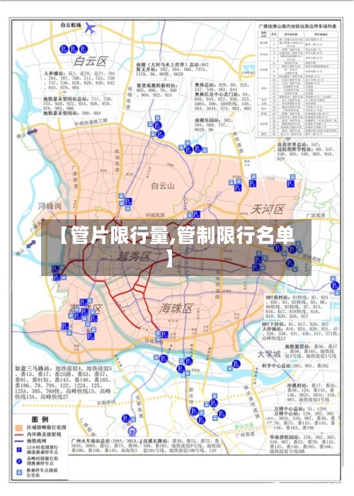 【管片限行量,管制限行名单】-第2张图片