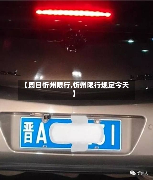 【周日忻州限行,忻州限行规定今天】-第2张图片